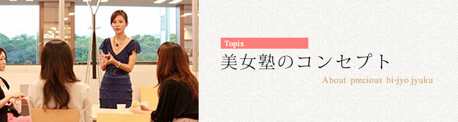 美女塾のコンセプト